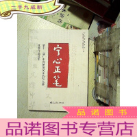 正 九成新宁心正笔——第十一届广东省规范汉字书写大赛优秀作品选集..