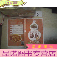 正 九成新餐桌上的中药:陈皮