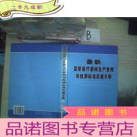 正 九成新国家医疗器械生产使用与检测标准实施手册 下 ..