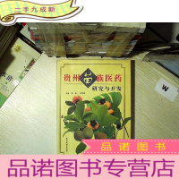 正 九成新贵州苗族医药研究与开发