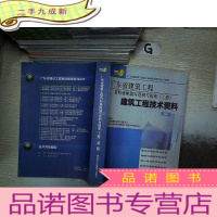 正 九成新广东省建筑工程 资料表格填写范例与指南(上册)建筑工程技术资料 第二版 ..。