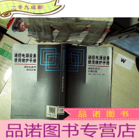 正 九成新通信电源设备使用维护手册:通信机房用空调设备