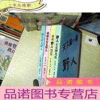 正 九成新野人系列丛书:《野人不是阿凡达,我的野人男友,我的女友是野人,疯狂的小野人》