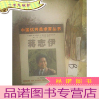 正 九成新中国优秀美术家丛书:蒋志伊画集..