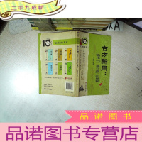 正 九成新古方新用:临床“一通百通”的奥秘
