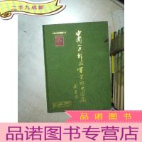 正 九成新中国人民解放军军邮史图集