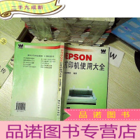 正 九成新EPSON打印机使用大全