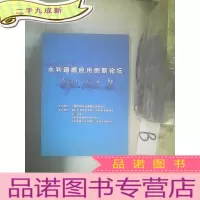 正 九成新水利遥感应用论文集 2017 11 水利遥感应用创新论坛会议论文集 ..