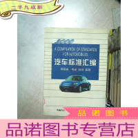 正 九成新汽车标准汇编 第四卷 传动 制动 悬架