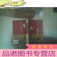 正 九成新孙立人将军传:第二次世界大战中国驻印军新编第一军印缅抗日战争实录(附孙立人在台湾)..