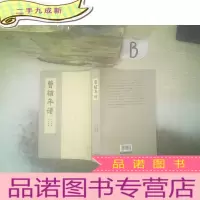 正 九成新曹植年谱 .