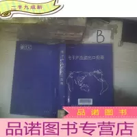 正 九成新电子产品进出口指南 ..