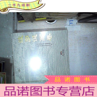 正 九成新波罗诞画卷;波罗诞精典;波罗诞论稿,共三本)(全新未拆封)