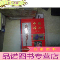 正 九成新中药辞海.第一卷.