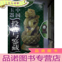 正 九成新中国玉器投资与鉴藏 [全四卷] 礼品盒装.