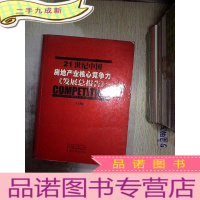 正 九成新二十一世纪中国房地产业核心竞争力发展总报告 上.