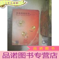 正 九成新珍珠镶嵌图集三 ..