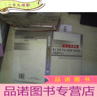 正 九成新电力工程施工验收评定行业标准国家标准及强制性条文八.