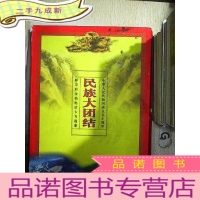 正 九成新民族大团结——中华人民共和国成立五十周年、彩金箔电话卡专题册 58张卡 无