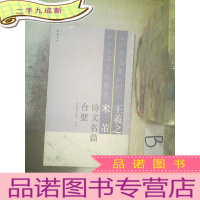 正 九成新王羲之米芾诗文名篇合璧