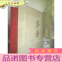 正 九成新漆语 三人行 带函套.. ,