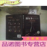 正 九成新波尔多葡萄酒鉴赏手册