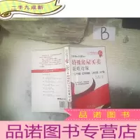 正 九成新特殊房屋买卖:疑难对策(小产权房、经济适用房、公有住房、央产房)