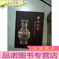正 九成新广州彩瓷 谭光辉彩瓷精品集.