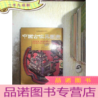 正 九成新中国古家具图案