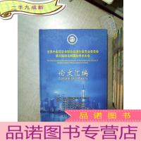正 九成新世界中医药学会联合会消化病专业委员会 第六届消化病国际学术大会 论文汇编 2015.