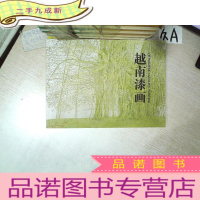 正 九成新越南漆画.