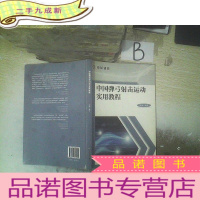 正 九成新中国弹弓射击运动实用教程 、 .