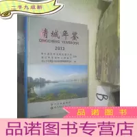 正 九成新清城年鉴. 2013