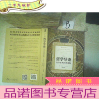 正 九成新哲学导论:综合原典阅读教程 第9版 , ,