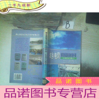 正 九成新城乡电网建设改造设备使用手册(企业简介分册Ⅲ) ,,