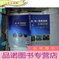 正 九成新建(构)筑物消防实操培训