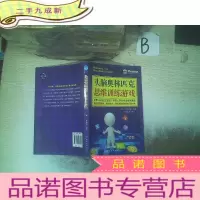 正 九成新头脑奥林匹克思维训练游戏