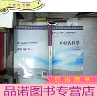 正 九成新全国高等中医药院校教材:中医内科学(第2版)