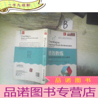 正 九成新绩效教练:获得绩效的教练方法与模型
