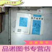 正 九成新水产经济学
