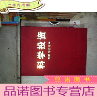 正 九成新科学投资2003年合订本 作者: 科学投资杂志社