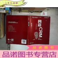 正 九成新实战电商系列 网店CRM(全彩)