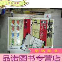 正 九成新蔡老师教你应用电子元器件