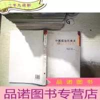 正 九成新中国现当代美术创作方法论研究
