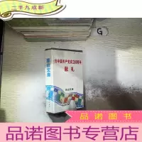 正 九成新向中国共产党成立80周年献礼(东山文库)5本