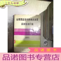 正 九成新金属覆盖层与热喷涂涂层国家标准汇编 1992