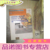 正 九成新建筑模型制作与工艺 ..