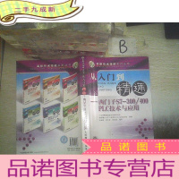 正 九成新从入门到精通:西门子S7-300-400 PLC技术与应用