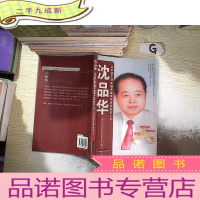 正 九成新沈品华:从学徒工到电镀专家艰辛而多彩的人生 (签赠本)