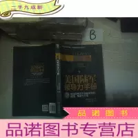 正 九成新美国陆军领导力手册:在任何情况下实施领导的技 能、策略与方法